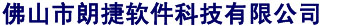 佛山ERP 佛山軟件開發